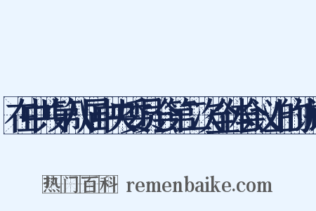 在中共第八届中央委员会第二次全体会议上的讲话是什么意思的图片